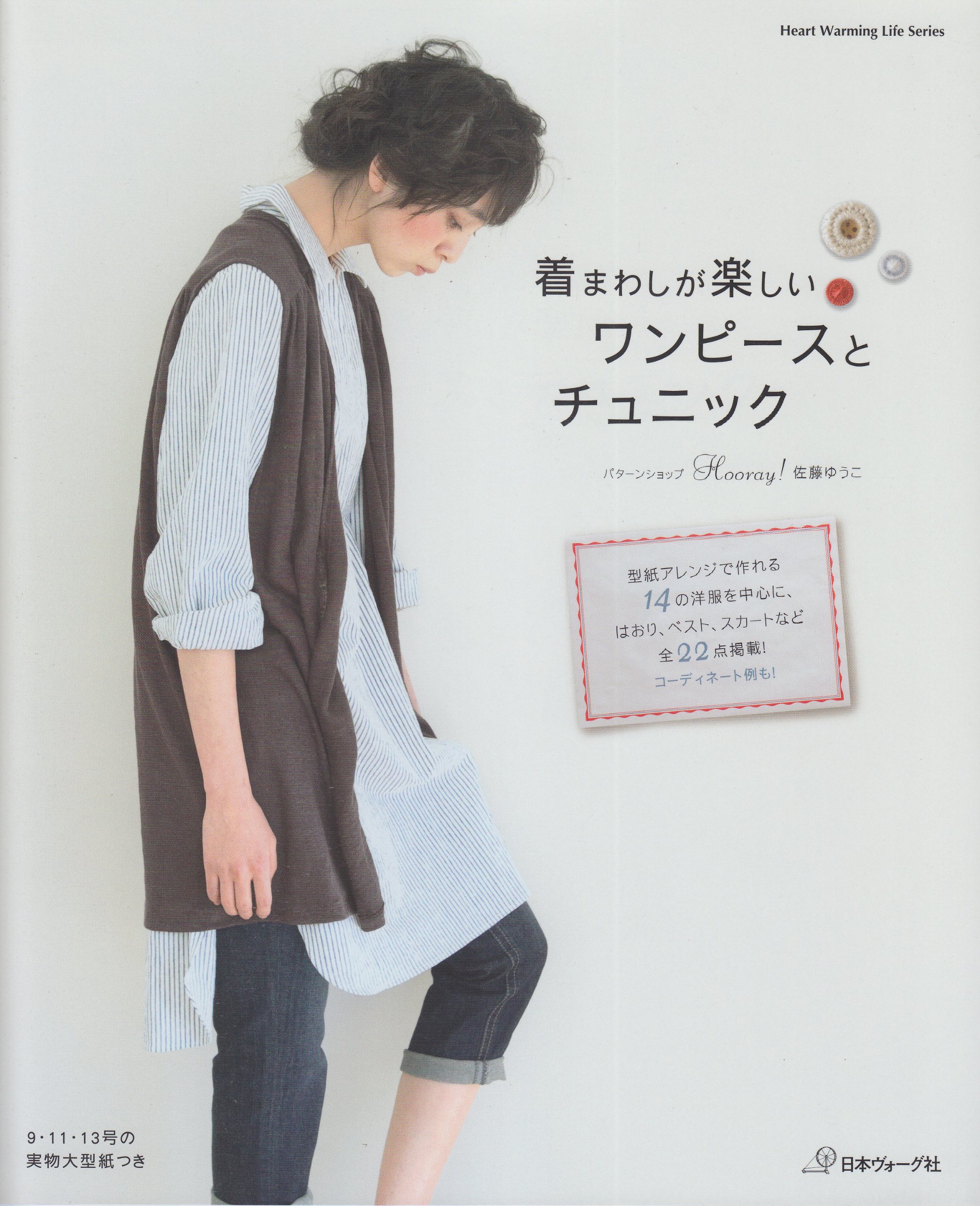 Amazon.co.jp: 着まわしが楽しいワンピースとチュニック (Heart